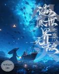 外卖:海底世界卖鸡爪无敌