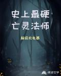 史上最硬亡灵法师
