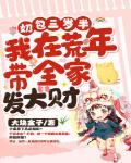 奶包三岁半:我在荒年带全家发大财