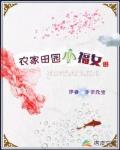 农家田园小福女