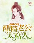 重生甜婚,醋精老公太粘人