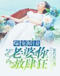 爆宠骄妻,老婆你放肆狂!
