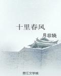 十里春风
