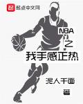 NBA之我手感正热