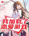 我加载了恋爱游戏