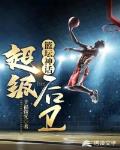 篮坛神话:超级后卫