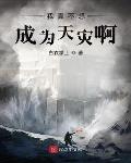我真不想成为天灾啊