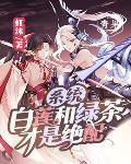 系统:白莲和绿茶才是绝配