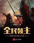 全民领主:我的天赋有亿点强
