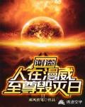 谢邀!人在漫威,至尊毁灭日