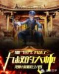 僵尸世界:我成了九叔的大帅!