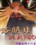 路明非挑战FGO