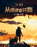 诡秘:从阅读者开始