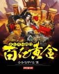 玄幻:开局拥有百亿黄金