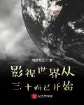 影视世界从三十而已开始