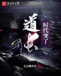 道长,时代变了