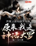 洪荒:开局虐哭女娲,原来我是神话大罗