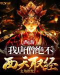 西游:我唐僧绝不西天取经