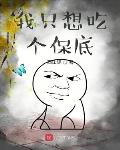 我只想吃个保底