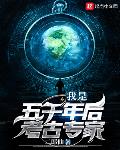我是五千年后考古专家
