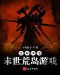 全球降临:末世荒岛游戏