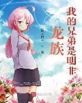 龙族之从给路鸣泽打工开始
