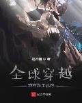 全球穿越:我有新手礼包