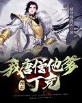 西游:我,唐僧他爹,丁克
