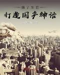 捐了集团,打造国产神话!