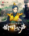 大明:被木匠皇帝偷听心声