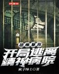 恐怖复苏：开局逃离精神病院